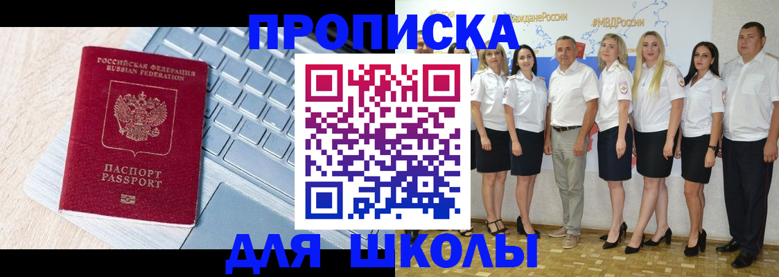 временная регистрация для школы в Якутске